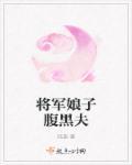 将军娘子腹黑夫